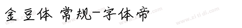 金豆体 常规字体转换